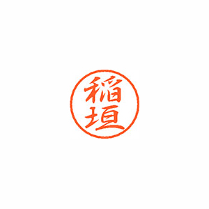 【シヤチハタ】ブラック８　既製　稲垣 １個/XL-8 0261 イナガキ