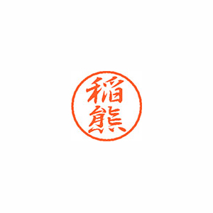 【シヤチハタ】ブラック８　既製　稲熊 １個/XL-8 0264 イナグマ