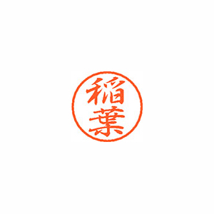 【シヤチハタ】ブラック８　既製　稲葉 １個/XL-8 0267 イナバ