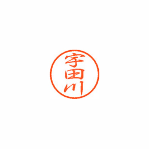 【シヤチハタ】ブラック８　既製　宇田川 １個/XL-8 0350 ウダガワ