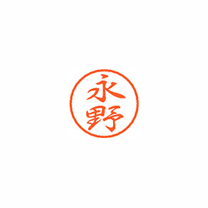 【シヤチハタ】ブラック８　既製　永野 １個/XL-8 1542 ナガノ