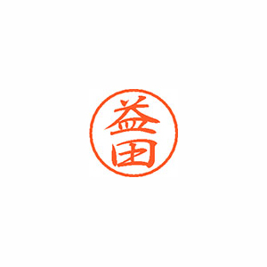 【シヤチハタ】ブラック８　既製　益田 １個/XL-8 1845 マスダ