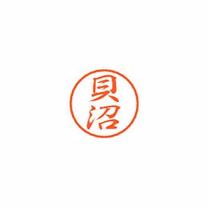 【シヤチハタ】ブラック８　既製　貝沼 １個/XL-8 0656 カイヌマ