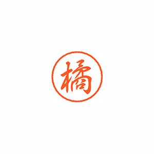 【シヤチハタ】ブラック８　既製　橘 １個/XL-8 1447 タチバナ
