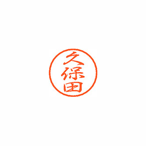 【シヤチハタ】ブラック８　既製　久保田 １個/XL-8 0945 クボタ
