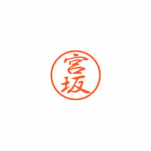 【シヤチハタ】ブラック８　既製　宮坂 １個/XL-8 1875 ミヤサカ