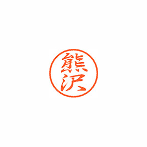 【シヤチハタ】ブラック８　既製　熊沢 １個/XL-8 0975 クマザワ