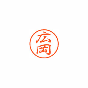 【シヤチハタ】ブラック８　既製　広岡 １個/XL-8 1705 ヒロオカ
