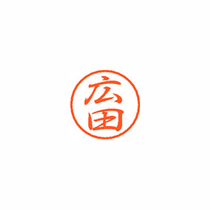 【シヤチハタ】ブラック８　既製　広田 １個/XL-8 1707 ヒロタ