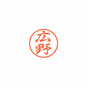 【シヤチハタ】ブラック８　既製　広野 １個/XL-8 1708 ヒロノ