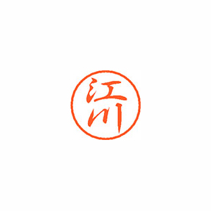 【シヤチハタ】ブラック８　既製　江川 １個/XL-8 0417 エガワ