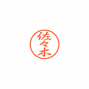 【シヤチハタ】ブラック８　既製　佐々木 １個/XL-8 1195 ササキ