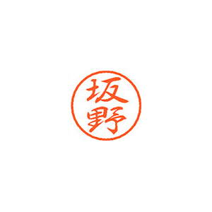【シヤチハタ】ブラック８　既製　坂野 １個/XL-8 1664 バンノ