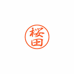 【シヤチハタ】ブラック８　既製　桜田 １個/XL-8 1207 サクラダ