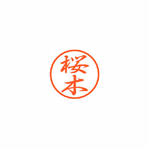【シヤチハタ】ブラック８　既製　桜木 １個/XL-8 1206 サクラギ