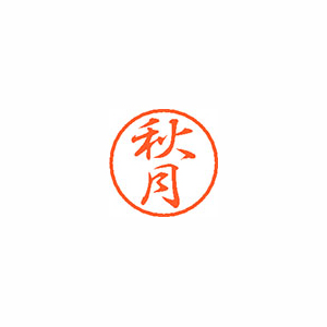 【シヤチハタ】ブラック８　既製　秋月 １個/XL-8 0046 アキヅキ