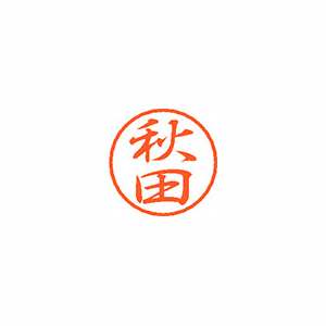 【シヤチハタ】ブラック８　既製　秋田 １個/XL-8 0044 アキタ