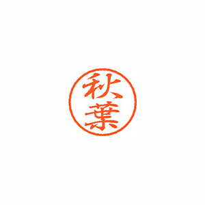 【シヤチハタ】ブラック８　既製　秋葉 １個/XL-8 0049 アキバ