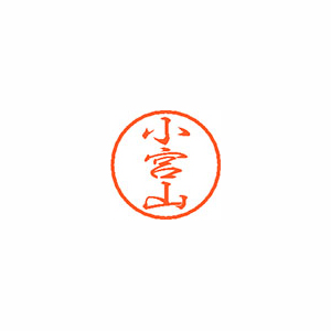 【シヤチハタ】ブラック８　既製　小宮山 １個/XL-8 1093 コミヤマ