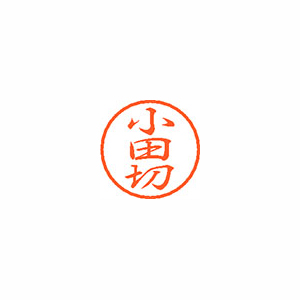 【シヤチハタ】ブラック８　既製　小田切 １個/XL-8 0586 オダギリ