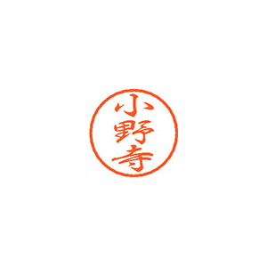 【シヤチハタ】ブラック８　既製　小野寺 １個/XL-8 0596 オノデラ