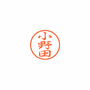 【シヤチハタ】ブラック８　既製　小野田 １個/XL-8 0594 オノダ