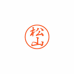 【シヤチハタ】ブラック８　既製　松山 １個/XL-8 1840 マツヤマ