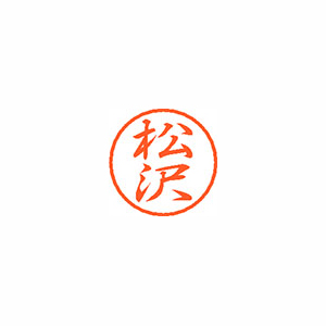 【シヤチハタ】ブラック８　既製　松沢 １個/XL-8 1826 マツザワ