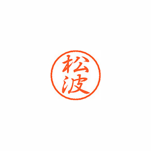 【シヤチハタ】ブラック８　既製　松波 １個/XL-8 1831 マツナミ