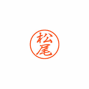 【シヤチハタ】ブラック８　既製　松尾 １個/XL-8 1820 マツオ