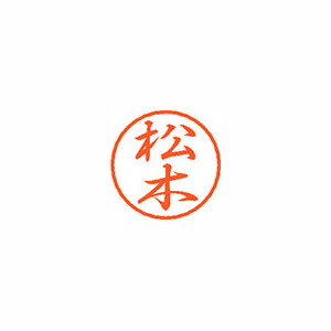 【シヤチハタ】ブラック８　既製　松木 １個/XL-8 1823 マツキ