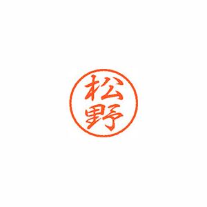 【シヤチハタ】ブラック８　既製　松野 １個/XL-8 1832 マツノ