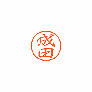 【シヤチハタ】ブラック８　既製　成田 １個/XL-8 1566 ナリタ