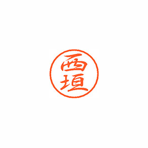【シヤチハタ】ブラック８　既製　西垣 １個/XL-8 1581 ニシガキ