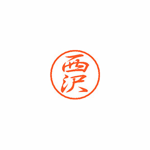 【シヤチハタ】ブラック８　既製　西沢 １個/XL-8 1585 ニシザワ