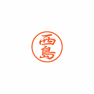 【シヤチハタ】ブラック８　既製　西島 １個/XL-8 1586 ニシジマ
