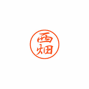 【シヤチハタ】ブラック８　既製　西畑 １個/XL-8 1589 ニシハタ