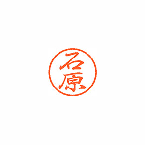 【シヤチハタ】ブラック８　既製　石原 １個/XL-8 0210 イシハラ