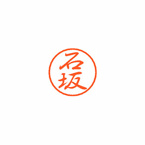 【シヤチハタ】ブラック８　既製　石坂 １個/XL-8 0197 イシザカ