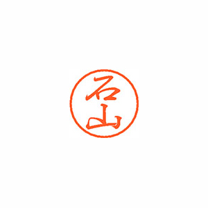 【シヤチハタ】ブラック８　既製　石山 １個/XL-8 0218 イシヤマ