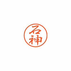 【シヤチハタ】ブラック８　既製　石神 １個/XL-8 0193 イシガミ