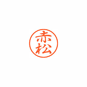 【シヤチハタ】ブラック８　既製　赤松 １個/XL-8 2383 アカマツ