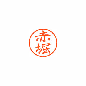 【シヤチハタ】ブラック８　既製　赤堀 １個/XL-8 0034 アカホリ