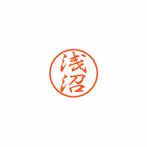 【シヤチハタ】ブラック８　既製　浅沼 １個/XL-8 0066 アサヌマ