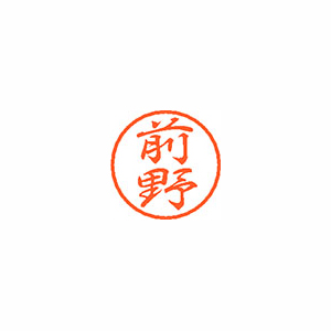 【シヤチハタ】ブラック８　既製　前野 １個/XL-8 1802 マエノ