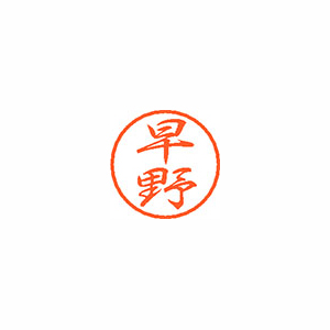 【シヤチハタ】ブラック８　既製　早野 １個/XL-8 1659 ハヤノ