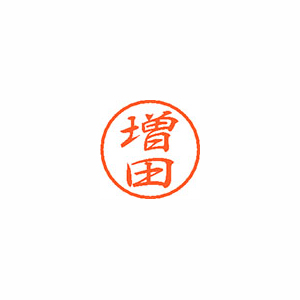 【シヤチハタ】ブラック８　既製　増田 １個/XL-8 1815 マスダ