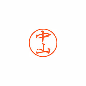 【シヤチハタ】ブラック８　既製　中山 １個/XL-8 1539 ナカヤマ