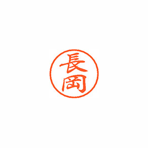 【シヤチハタ】ブラック８　既製　長岡 １個/XL-8 1547 ナガオカ