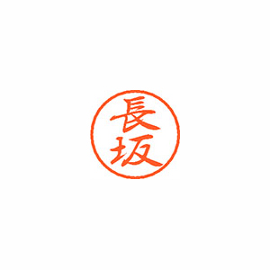 【シヤチハタ】ブラック８　既製　長坂 １個/XL-8 1549 ナガサカ